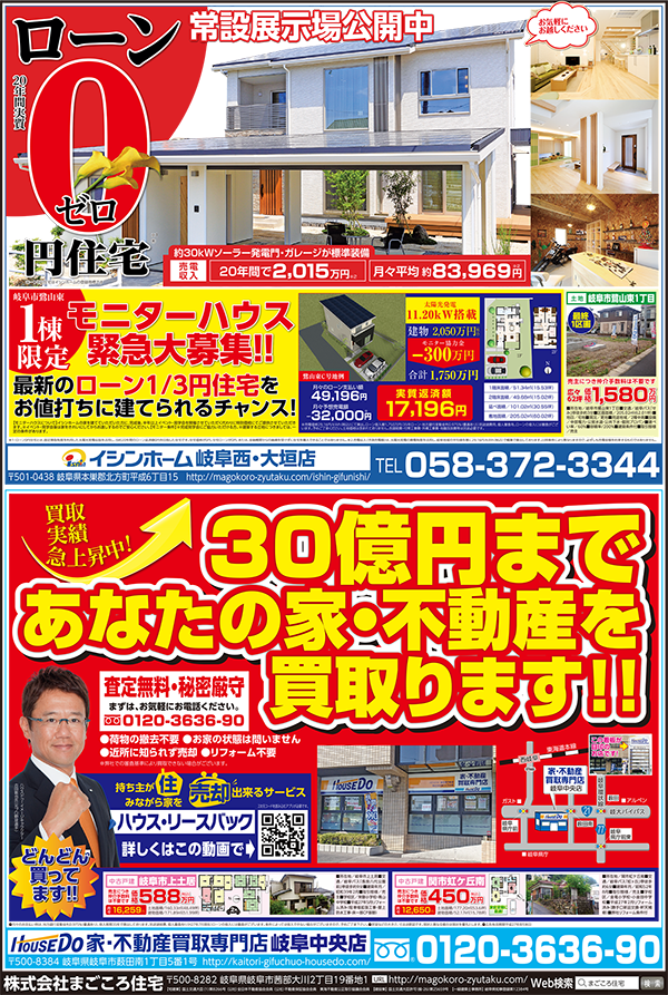 イシンホーム大垣岐阜西店・ハウスドゥ！岐阜中央店