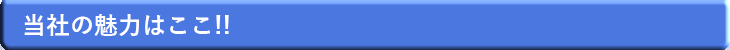 まごころ住宅　当社の魅力はここ！